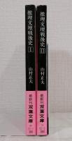 推理文壇戦後史