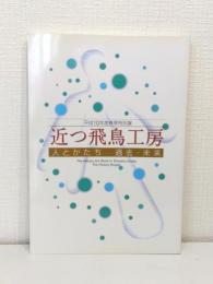 近つ飛鳥工房 : 人とかたち : 過去・未来