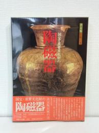 決定版伝統の美 陶磁器 国宝・重要文化財