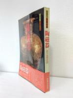 決定版伝統の美 陶磁器 国宝・重要文化財