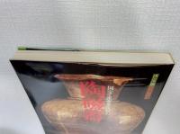 決定版伝統の美 陶磁器 国宝・重要文化財