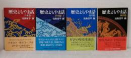歴史よもやま話 全4冊揃 （日本篇 上下、東洋篇、西洋篇）