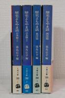 歴史よもやま話 全4冊揃 （日本篇 上下、東洋篇、西洋篇）