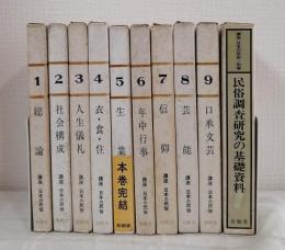 講座日本の民俗 全9巻揃＋別巻の全10冊セット
