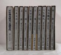 講座日本の民俗 全9巻揃＋別巻の全10冊セット / 古本、中古本、古書籍