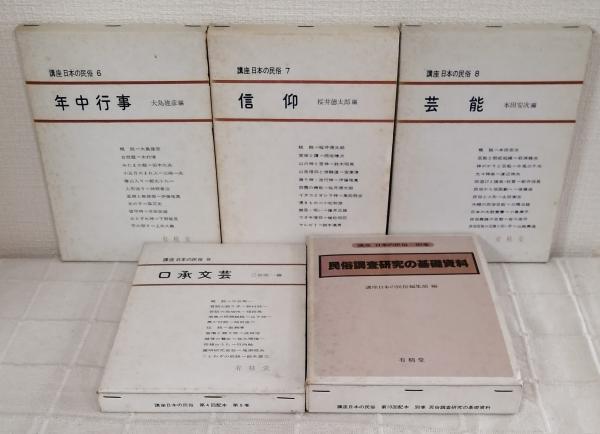 講座日本の民俗 全9巻揃＋別巻の全10冊セット / 古本、中古本、古書籍