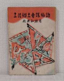 土佐郷土童謠物語