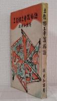 土佐郷土童謠物語