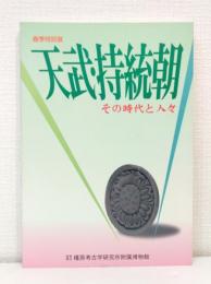 天武・持統朝 その時代と人々