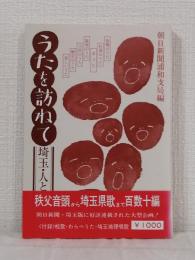 うたを訪ねて : 埼玉・人と心の哀歓