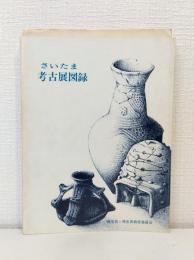 さいたま考古展図録