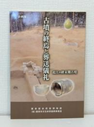 古墳の終焉と葬送儀礼 近江の終末期古墳 企画展