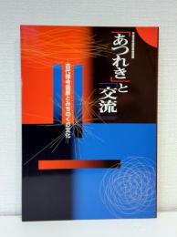 「あつれき」と「交流」 : 古代律令国家とみちのくの文化 : 平成9年度秋季特別展