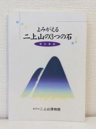 よみがえる二上山の3つの石 : 香芝市二上山博物館展示解説