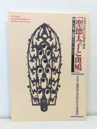 「聖徳太子と斑鳩」 : 藤ノ木古墳・法隆寺をめぐる人びと : 平成10年度春季特別展示図録