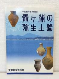 霞ケ浦の弥生土器 特別展