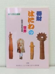 器財はにわの世界 関東の器財埴輪 第12回企画展