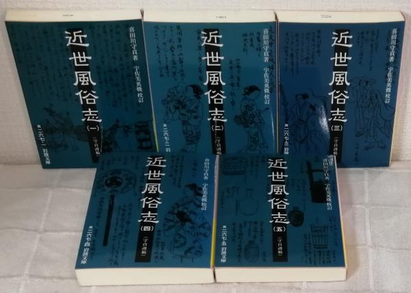 近世風俗志 : 守貞謾稿 全巻セット 岩波文庫 喜田川守貞 近世風俗志 : 守貞謾稿(喜田川守貞 著 ; 宇佐美英機 校訂