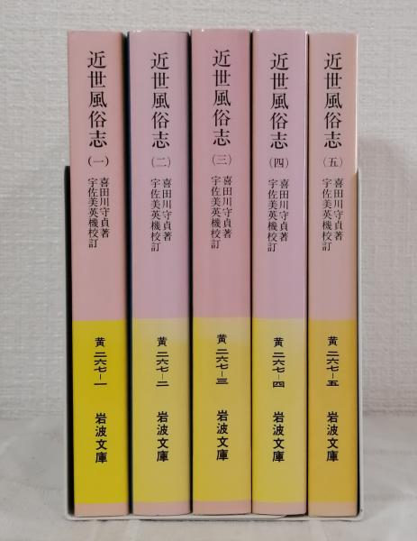 近世風俗志 : 守貞謾稿 全巻セット 岩波文庫 喜田川守貞 31uLnHkYgmL._UF350,350_QL50_.jpg