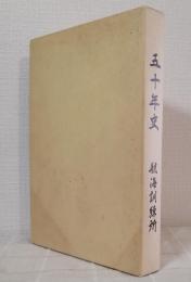 航海訓練所五十年史