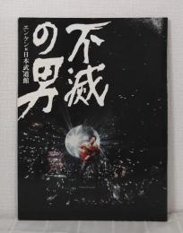 遠藤賢司 不滅の男 エンケン対日本武道館 パンフレット