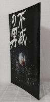 遠藤賢司 不滅の男 エンケン対日本武道館 パンフレット