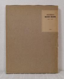 池田満寿夫 Book work : 1947～1977