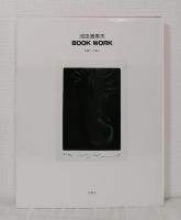 池田満寿夫 Book work : 1947～1977