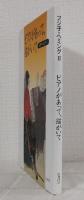 フジ子・ヘミング Ⅱ ピアノがあって、猫がいて