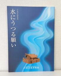 水にうつる願い 平成18年度特別展 大阪府立狭山池博物館図録 8