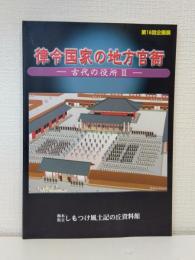 律令国家の地方官衙 古代の役所2