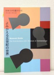 よみがえる五世紀の世界 かみつけの里博物館常設展示解説書
