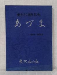 あづま