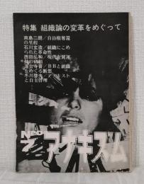 アナキズム 第7号 特集 組織論の変革をめぐって