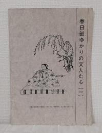春日部ゆかりの文人たち 1