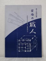 宿場の職人