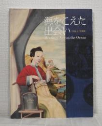 海をこえた出会い : 「洋画」と「洋風画」