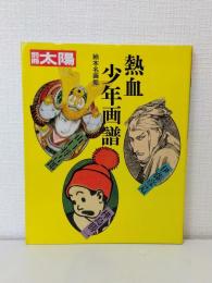 別冊太陽 熱血少年画譜 山口将吉郎 伊藤彦造 樺島勝一