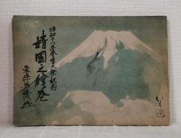 靖國之繪巻（絵巻） : 昭和十八年秋季大祭記念