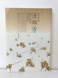 立版古 : 日本の切りぬく遊び