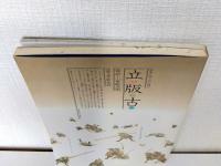 立版古 : 日本の切りぬく遊び