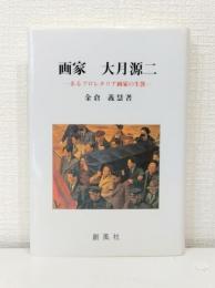 画家大月源二 : あるプロレタリア画家の生涯