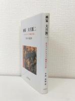 画家大月源二 : あるプロレタリア画家の生涯