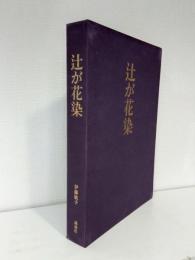 辻が花染