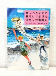 驚くべき天才の胸もはりさけんばかりの奮闘記