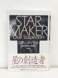 スターメイカー