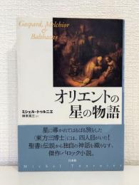 オリエントの星の物語
