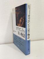 オリエントの星の物語