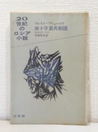 南十字星共和国