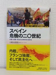スペイン 危機の二〇世紀：内戦・独裁・民主化の時代を生きる